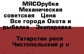 МЯСОрубка Механическая советская › Цена ­ 1 000 - Все города Охота и рыбалка » Экипировка   . Татарстан респ.,Чистопольский р-н